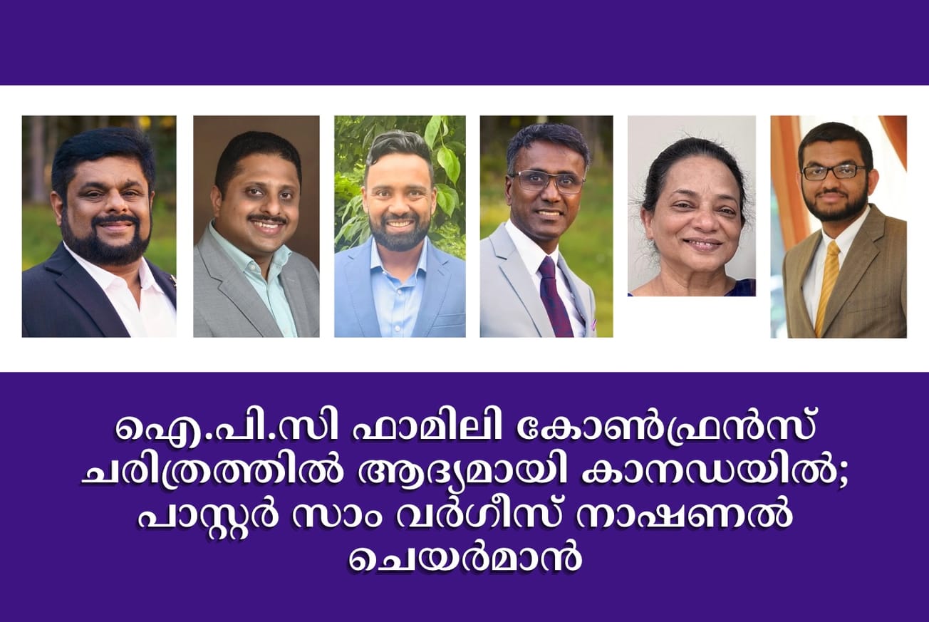 ഐ.പി.സി ഫാമിലി കോൺഫ്രൻസ് ചരിത്രത്തിൽ ആദ്യമായി കാനഡയിൽ; പാസ്റ്റർ സാം വർഗീസ് നാഷണൽ ചെയർമാൻ