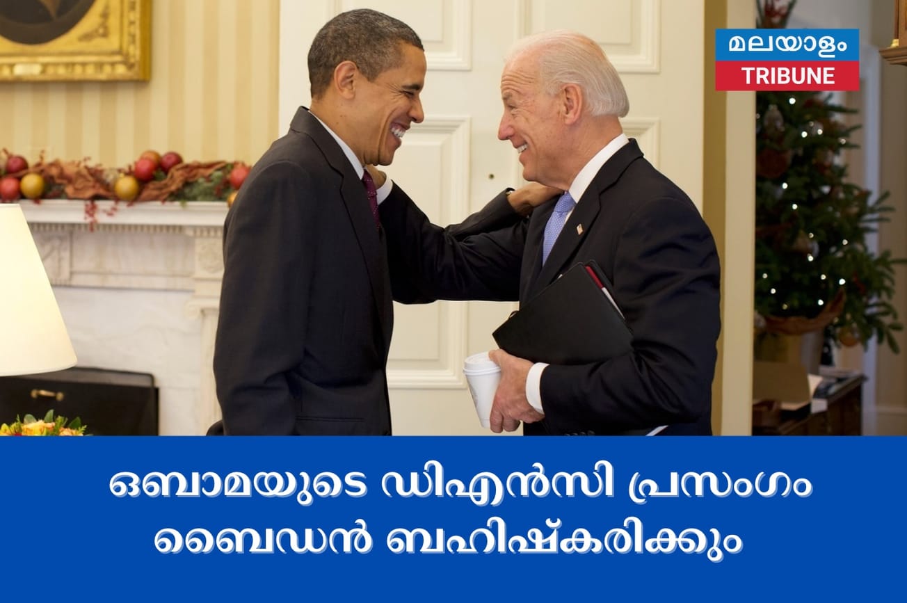ഒബാമയുടെ ഡിഎൻസി പ്രസംഗം ബൈഡൻ ബഹിഷ്കരിക്കും