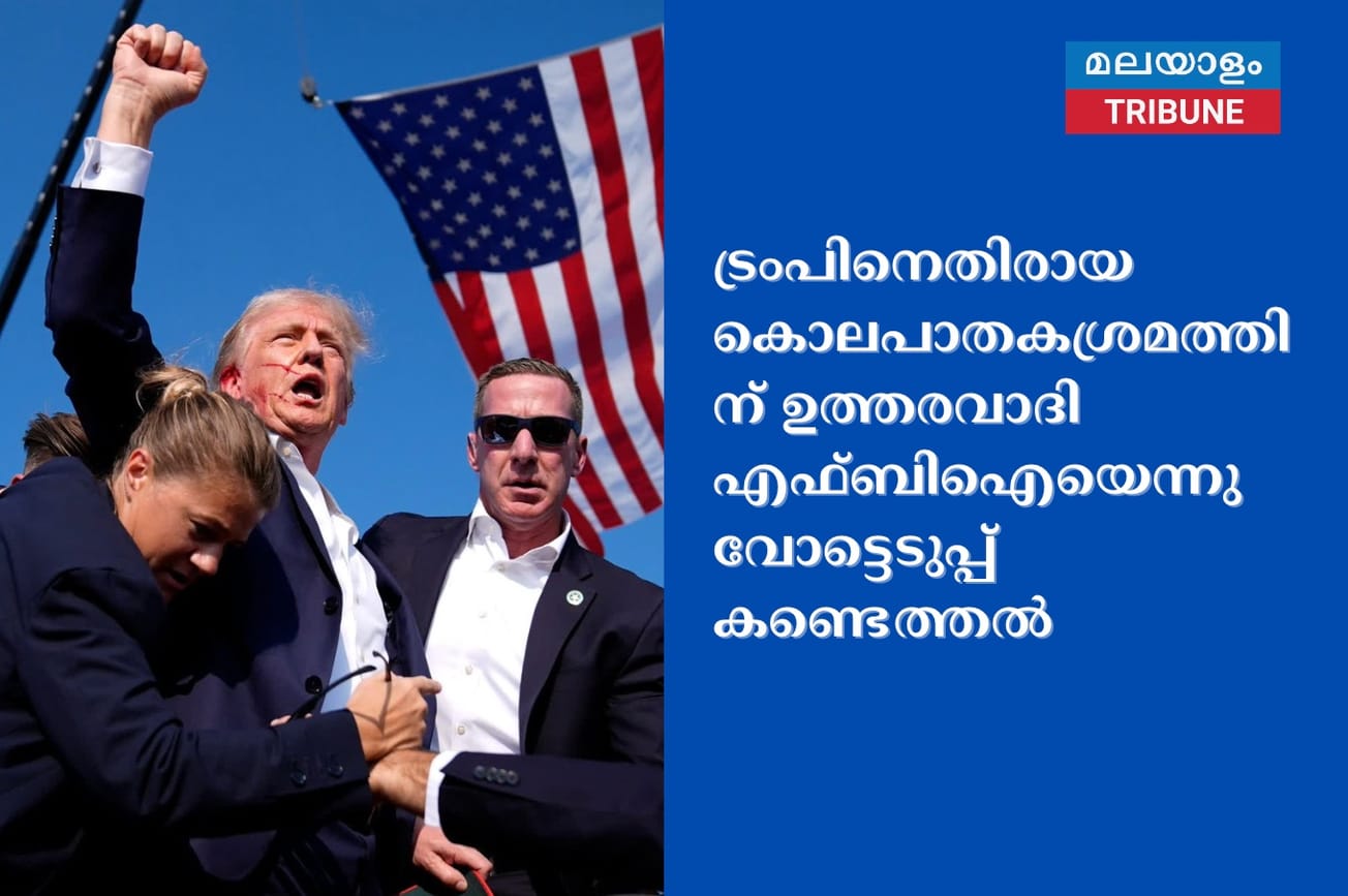 ട്രംപിനെതിരായ കൊലപാതകശ്രമത്തിന് ഉത്തരവാദി എഫ്ബിഐയെന്നു വോട്ടെടുപ്പ് കണ്ടെത്തൽ