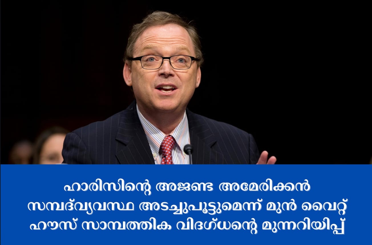 ഹാരിസിൻ്റെ അജണ്ട അമേരിക്കൻ സമ്പദ്‌വ്യവസ്ഥ അടച്ചുപൂട്ടുമെന്ന് മുൻ വൈറ്റ് ഹൗസ് സാമ്പത്തിക വിദഗ്ധന്റെ മുന്നറിയിപ്പ്