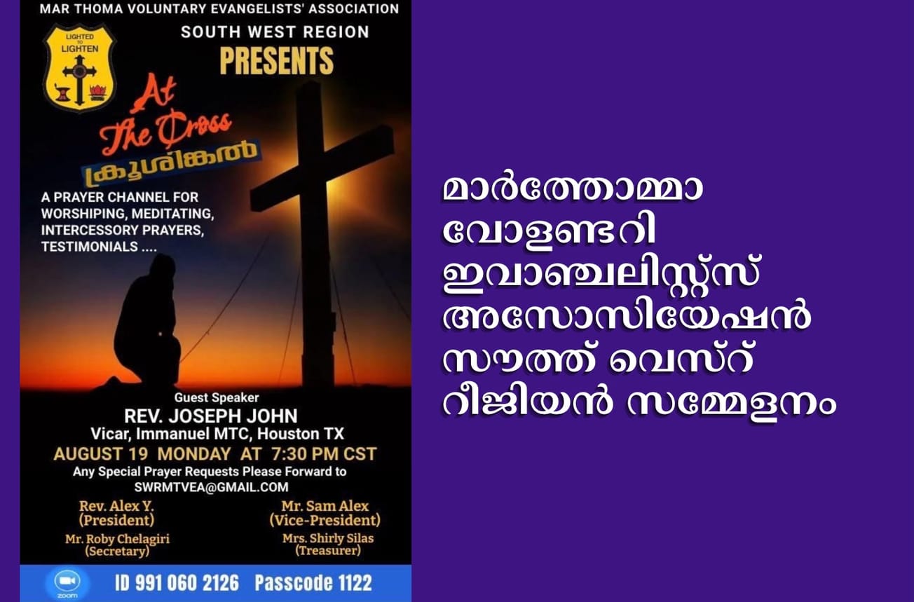 മാർത്തോമ്മാ വോളണ്ടറി ഇവാഞ്ചലിസ്റ്റ്സ് അസോസിയേഷൻ സൗത്ത് വെസ്റ് റീജിയൻ സമ്മേളനം