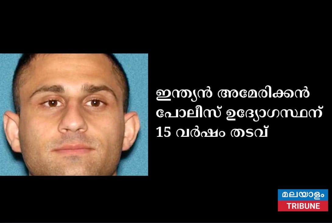 ഇന്ത്യൻ അമേരിക്കൻ പോലീസ് ഉദ്യോഗസ്ഥന് 15 വർഷം തടവ്