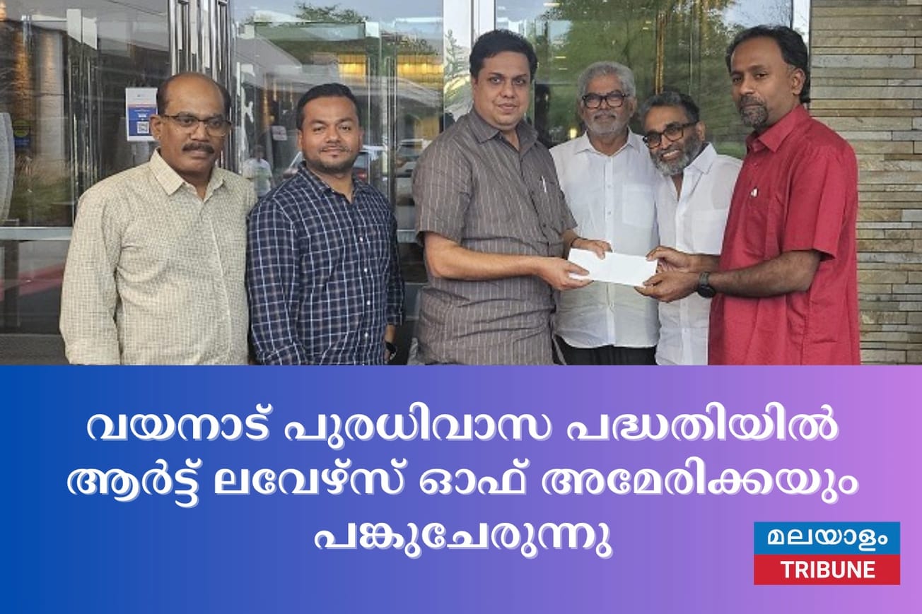 വയനാട്‌ പുരധിവാസ പദ്ധതിയിൽ ആർട്ട് ലവേഴ്സ് ഓഫ് അമേരിക്കയും പങ്കുചേരുന്നു