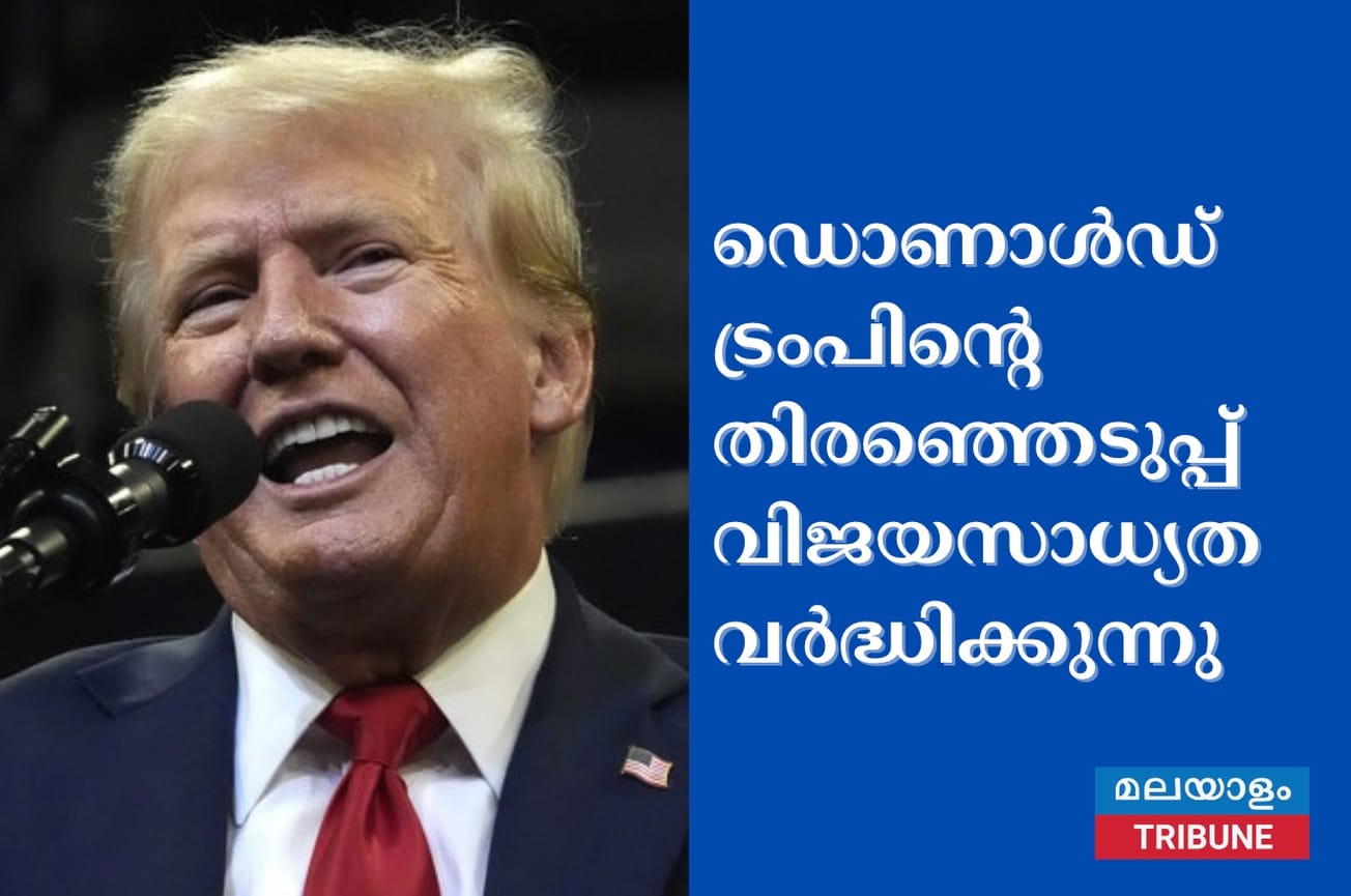 ഡൊണാൾഡ് ട്രംപിൻ്റെ തിരഞ്ഞെടുപ്പ് വിജയസാധ്യത വർദ്ധിക്കുന്നു