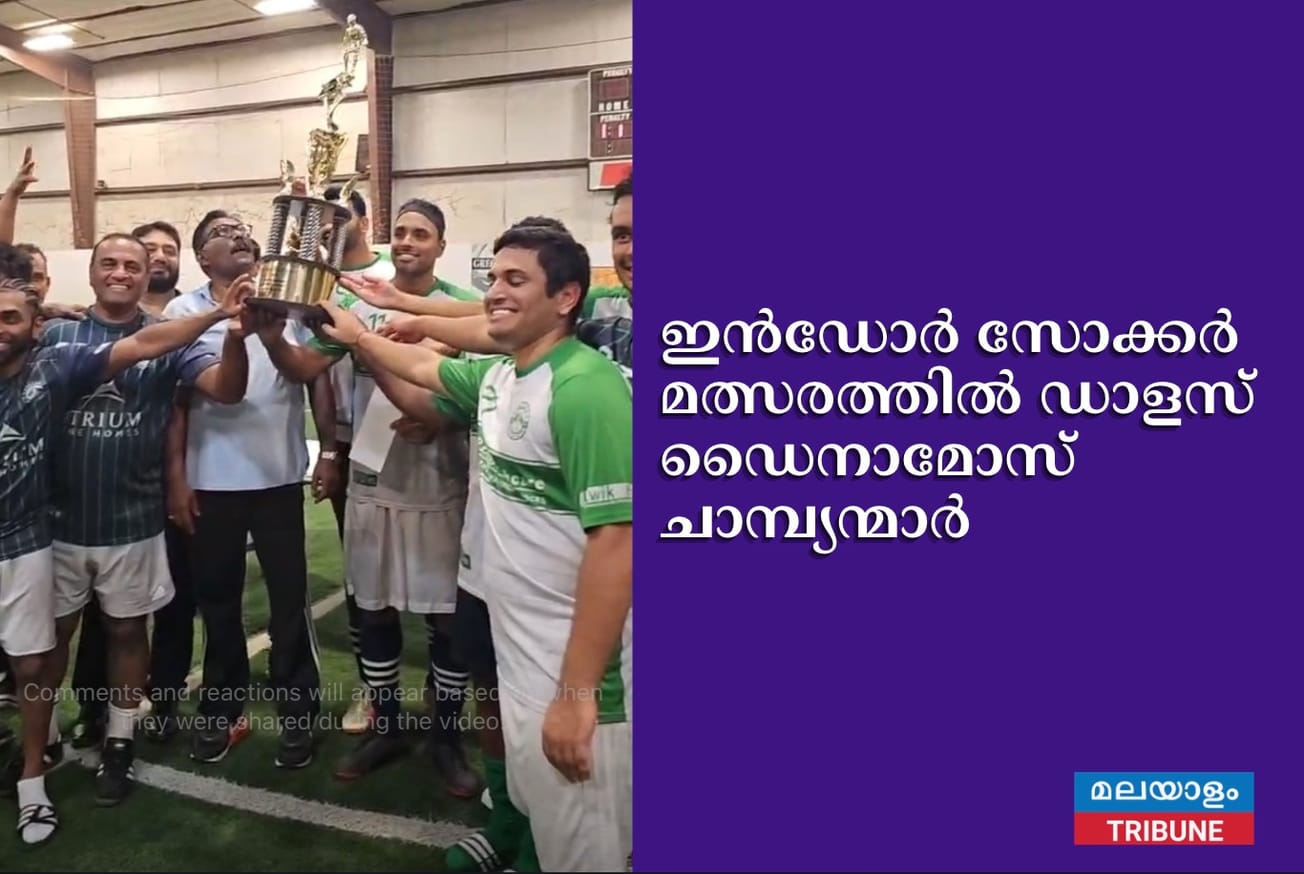 ഇൻഡോർ സോക്കർ മത്സരത്തിൽ ഡാളസ് ഡൈനാമോസ് ചാമ്പ്യന്മാർ