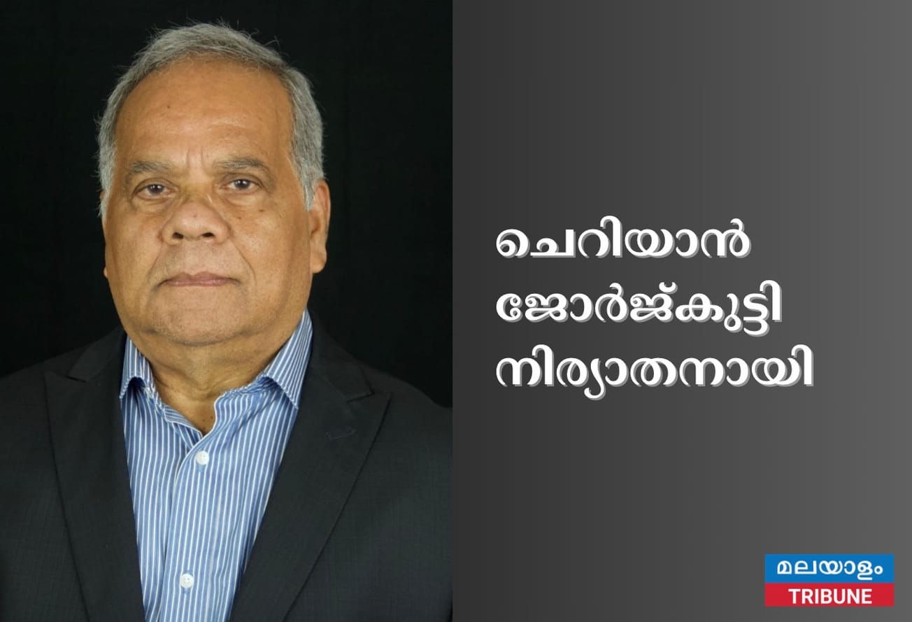 മൈലപ്ര അറുകാലിക്കൽ കുടുംബാഗം ചെറിയാൻ ജോർജ്കുട്ടി നിര്യാതനായി