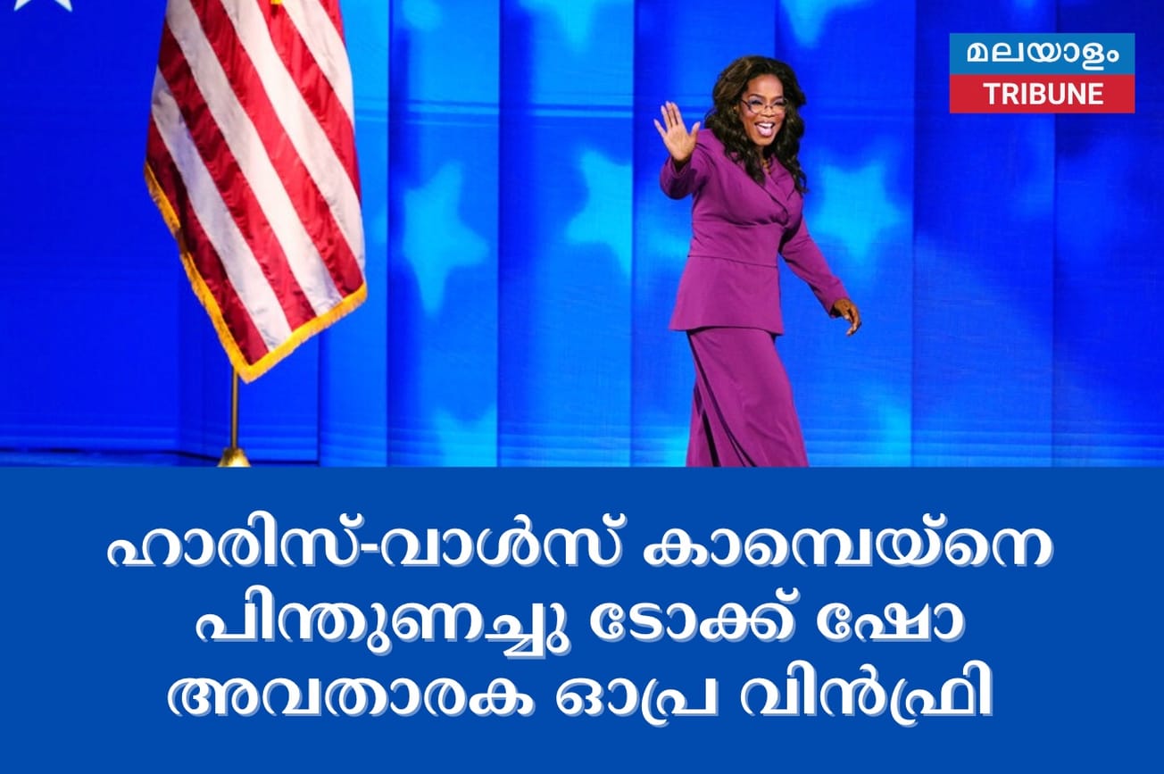 ഹാരിസ്-വാൾസ് കാമ്പെയ്‌നെ പിന്തുണച്ചു ടോക്ക് ഷോ അവതാരക ഓപ്ര വിൻഫ്രി