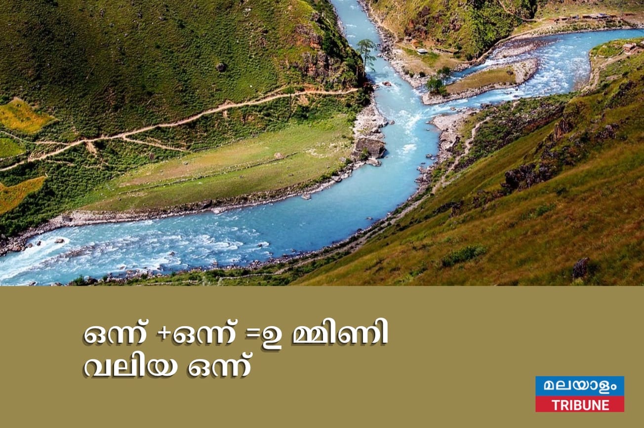 ഒന്ന് +ഒന്ന് =ഉ മ്മിണി വലിയ ഒന്ന്