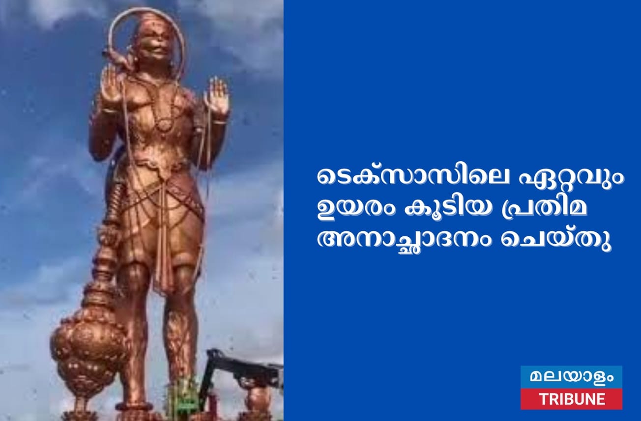 ടെക്സാസിലെ ഏറ്റവും ഉയരം കൂടിയ പ്രതിമ അനാച്ഛാദനം ചെയ്തു