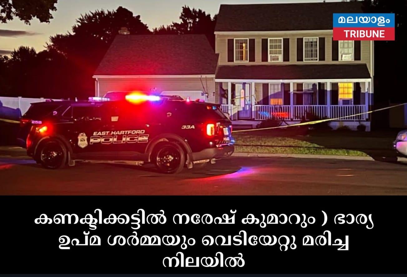 കണക്ടിക്കട്ടിൽ നരേഷ് കുമാറും ) ഭാര്യ ഉപ്മ ശർമ്മയും വെടിയേറ്റു മരിച്ച നിലയിൽ
