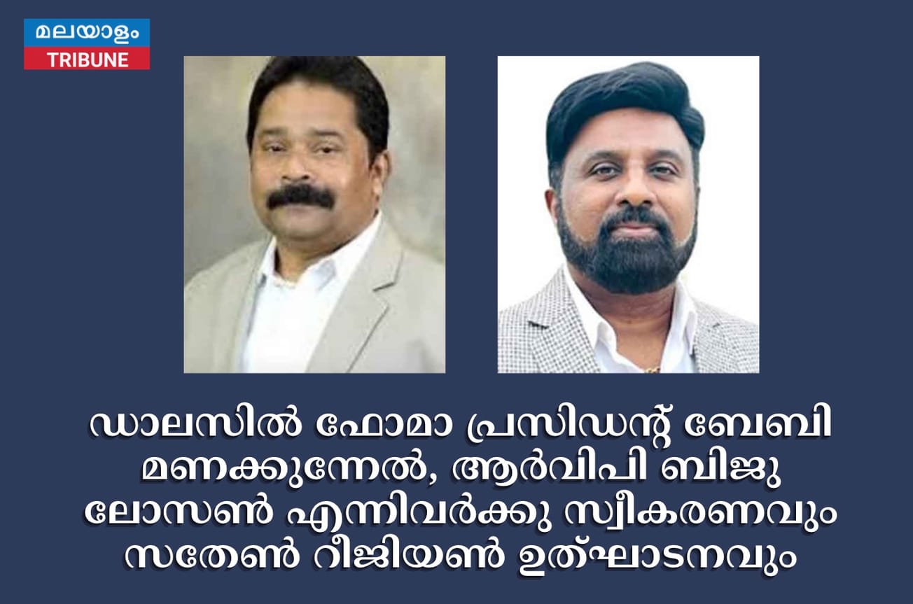 ഡാലസില്‍ ഫോമാ പ്രസിഡന്റ് ബേബി മണക്കുന്നേല്‍, ആര്‍വിപി ബിജു ലോസണ്‍ എന്നിവര്‍ക്കു സ്വീകരണവും സതേണ്‍ റീജിയണ്‍ ഉത്ഘാടനവും