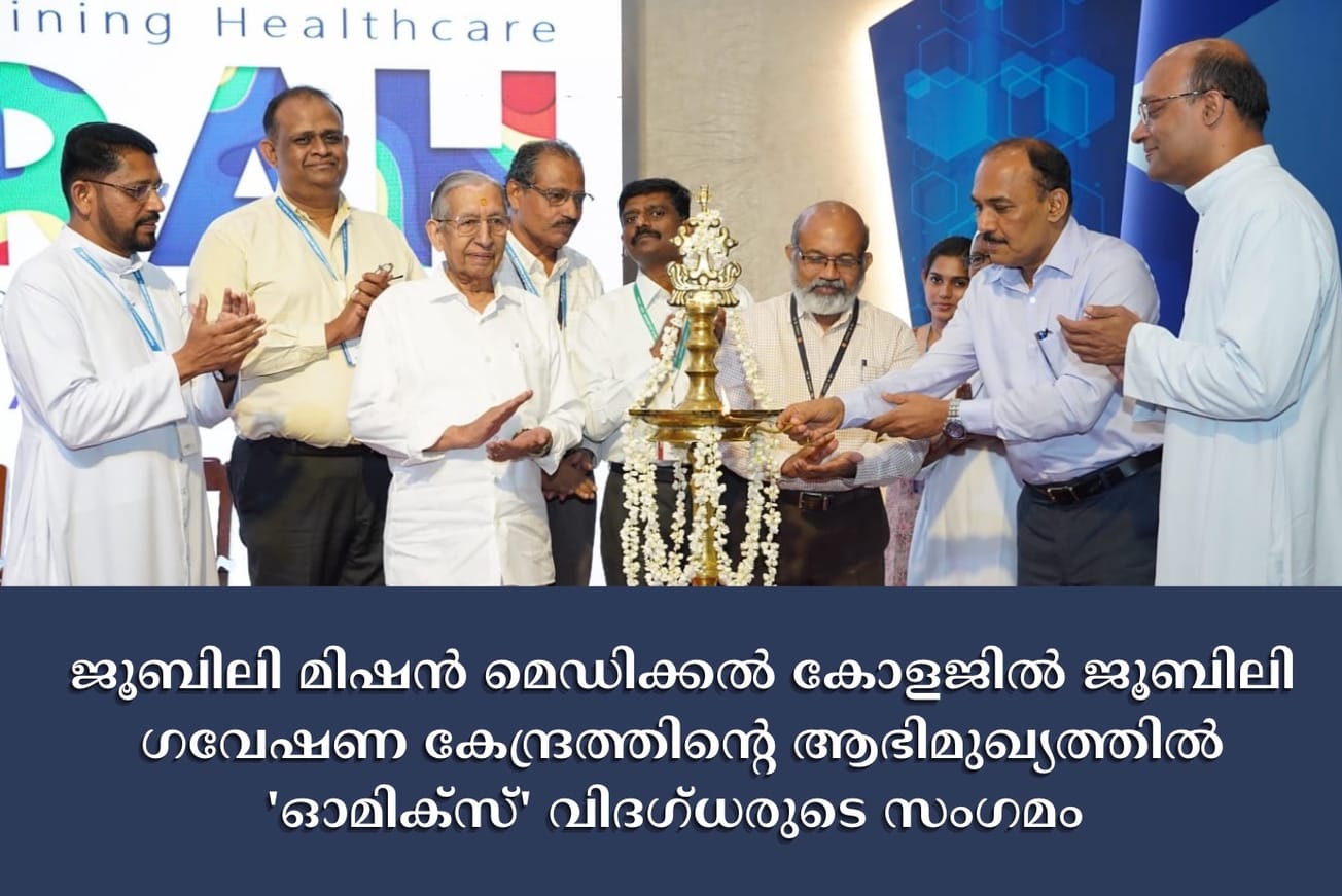 'ഓമിക്‌സ്' വിദഗ്ധരുടെ സംഗമം തിരുവനന്തപുരം ഐഐഎസ്ഇആര്‍ ഡയറക്ടര്‍ ഡോ. ജെ.എന്‍. മൂര്‍ത്തി ഉദ്ഘാടനം ചെയ്യുന്നു.