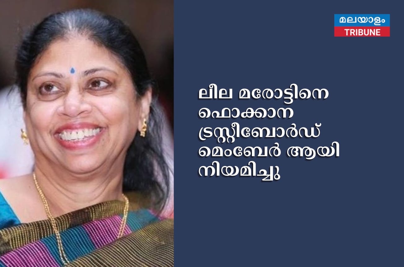 ലീല മരോട്ടിനെ ഫൊക്കാന ട്രസ്റ്റീബോർഡ് മെംബേർ ആയി നിയമിച്ചു