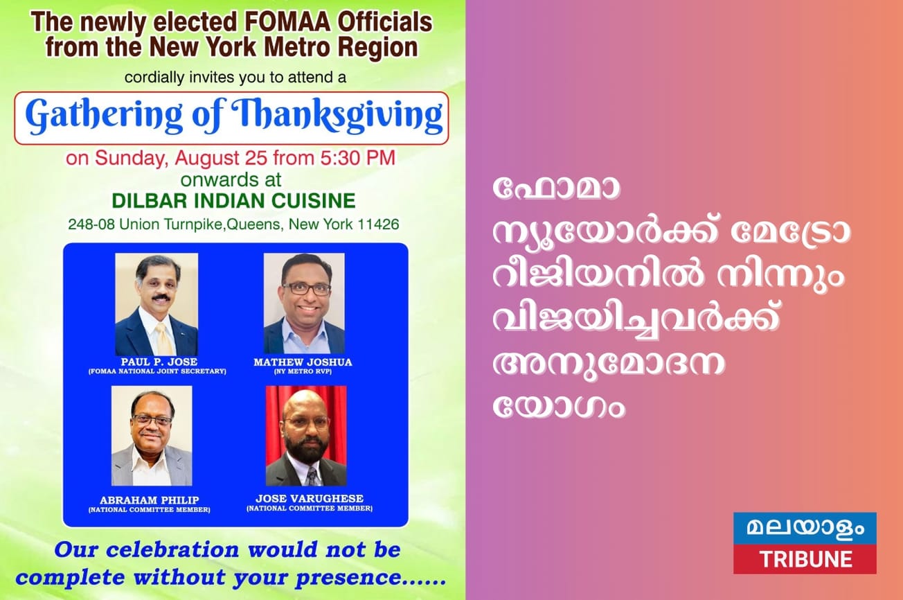 ഫോമാ ന്യൂയോർക്ക് മേട്രോ റീജിയനിൽ നിന്നും വിജയിച്ചവർക്ക് അനുമോദന യോഗം