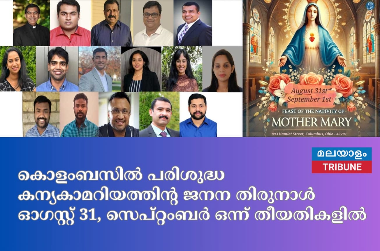 കൊളംബസില്‍ പരിശുദ്ധ കന്യകാമറിയത്തിന്റ ജനന തിരുനാള്‍ ഓഗസ്റ്റ് 31, സെപ്റ്റംബര്‍ ഒന്ന് തീയതികളില്‍