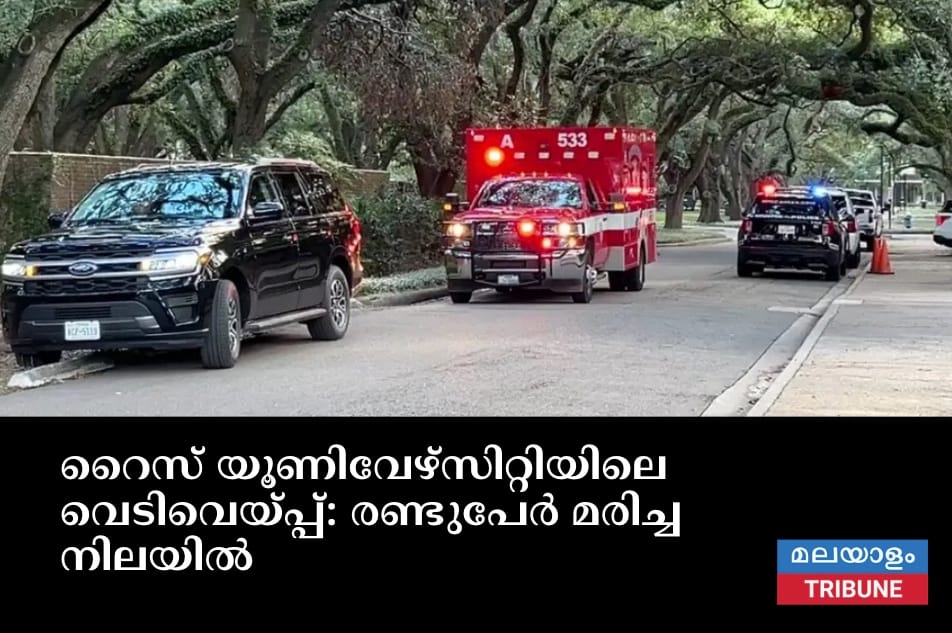 റൈസ് യൂണിവേഴ്‌സിറ്റിയിലെ വെടിവെയ്‌പ്പ്: രണ്ടുപേർ മരിച്ച നിലയിൽ