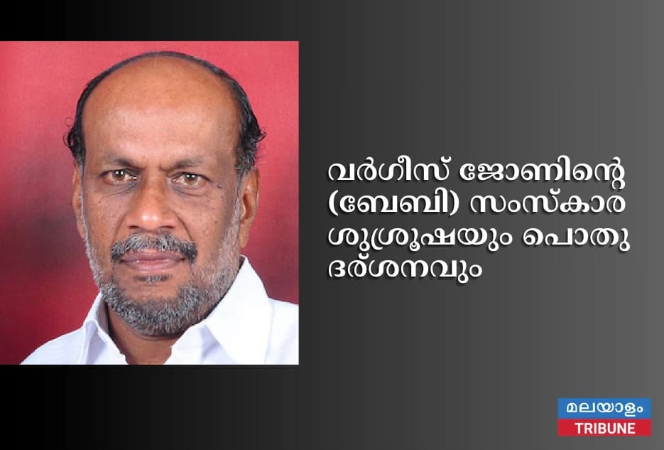 വർഗീസ് ജോണിൻ്റെ (ബേബി) സംസ്കാര ശുശ്രൂഷയും പൊതു ദര്ശനവും