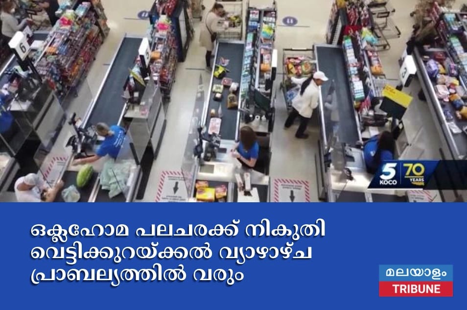 ഒക്ലഹോമ പലചരക്ക് നികുതി വെട്ടിക്കുറയ്ക്കൽ വ്യാഴാഴ്ച പ്രാബല്യത്തിൽ വരും