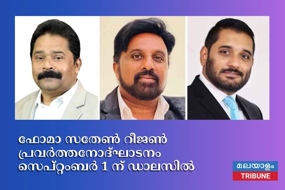ഫോമാ സതേണ്‍ റീജണ്‍ പ്രവര്‍ത്തനോദ്ഘാടനം സെപ്റ്റംബര്‍ 1 ന് ഡാലസില്‍