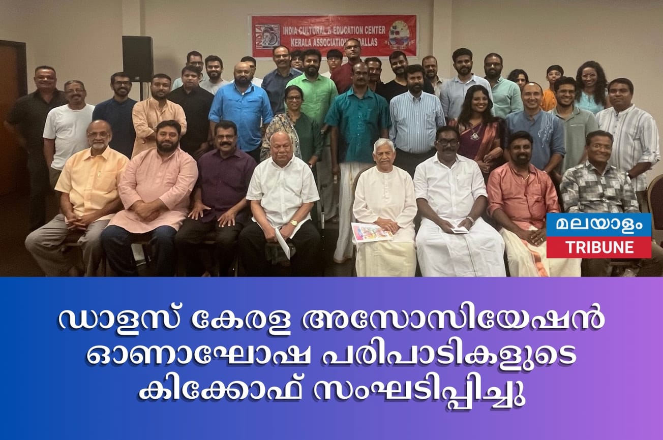ഡാളസ് കേരള അസോസിയേഷൻ ഓണാഘോഷ പരിപാടികളുടെ കിക്കോഫ് സംഘടിപ്പിച്ചു