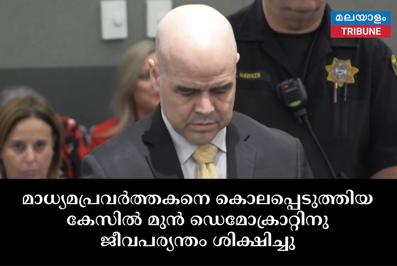 മാധ്യമപ്രവർത്തകനെ കൊലപ്പെടുത്തിയ കേസിൽ മുൻ ഡെമോക്രാറ്റിനു ജീവപര്യന്തം ശിക്ഷിച്ചു