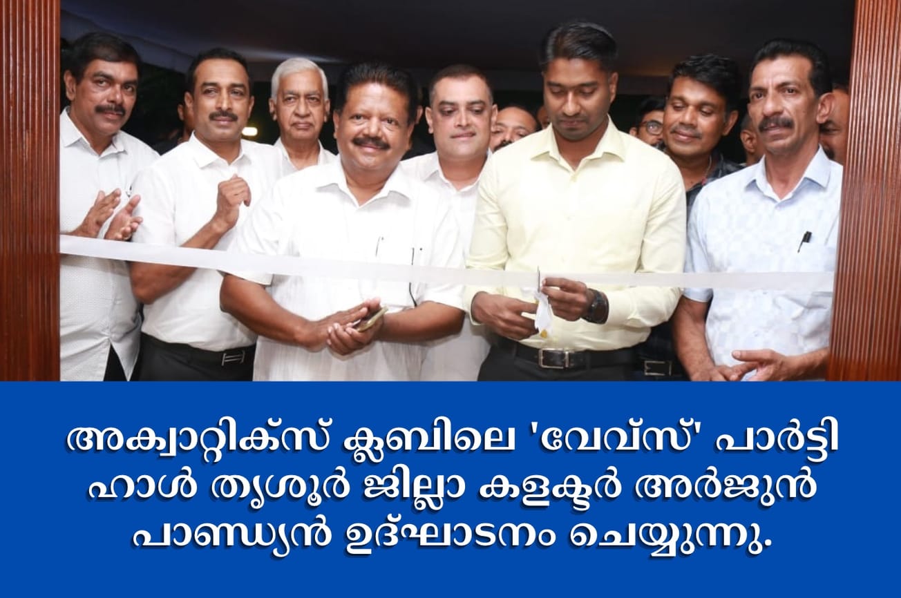 അക്വാറ്റിക്സ് ക്ലബിലെ 'വേവ്‌സ്' പാര്‍ട്ടി ഹാള്‍ തൃശൂര്‍ ജില്ലാ കളക്ടര്‍ അര്‍ജുന്‍ പാണ്ഡ്യന്‍ ഉദ്ഘാടനം ചെയ്യുന്നു.