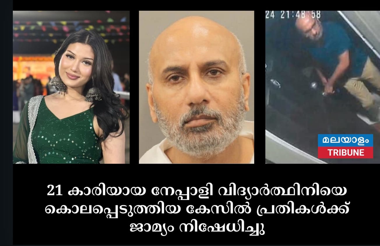 21 കാരിയായ നേപ്പാളി വിദ്യാർത്ഥിനിയെ കൊലപ്പെടുത്തിയ കേസിൽ പ്രതികൾക്ക് ജാമ്യം നിഷേധിച്ചു