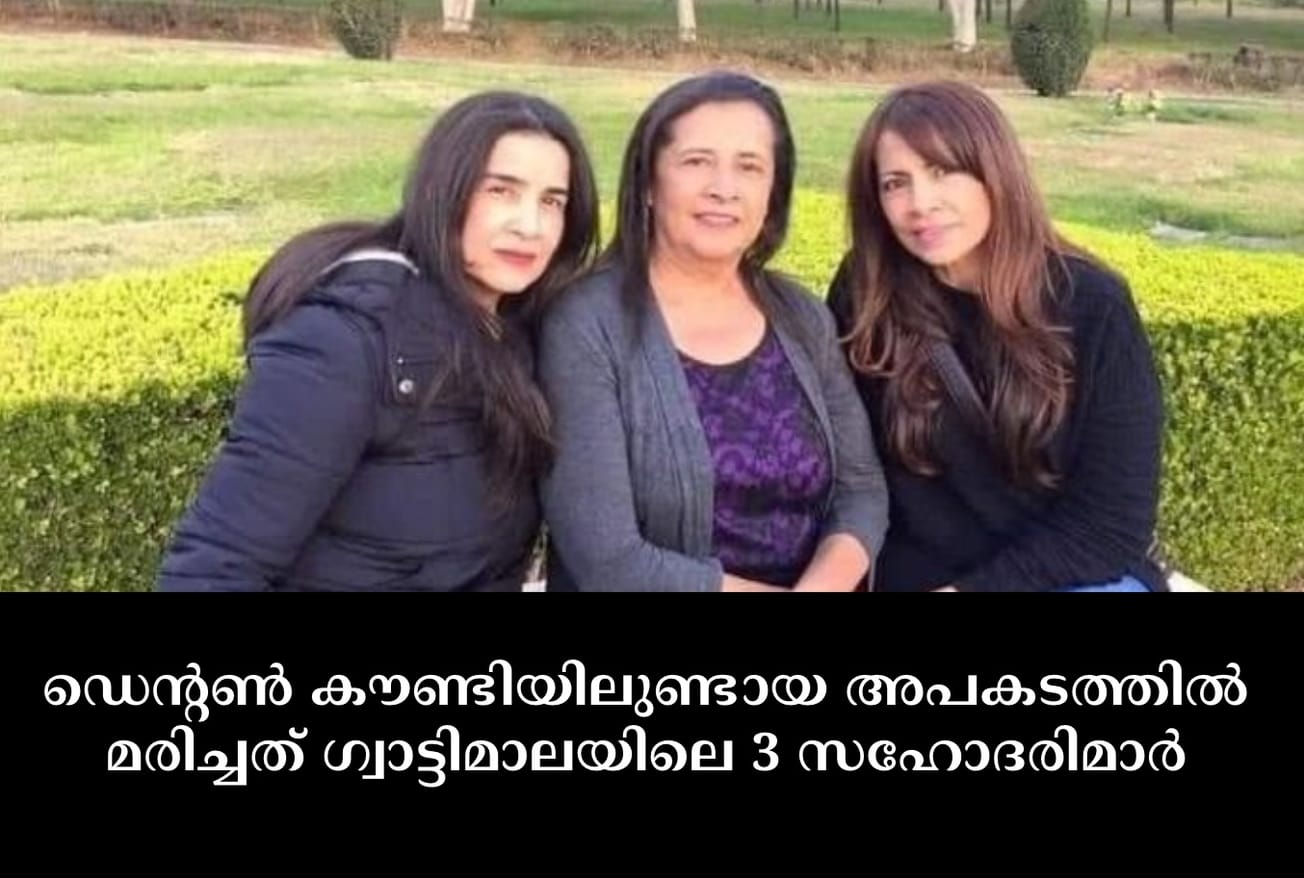ഡെൻ്റൺ കൗണ്ടിയിലുണ്ടായ അപകടത്തിൽ മരിച്ചത് ഗ്വാട്ടിമാലയിലെ 3 സഹോദരിമാർ