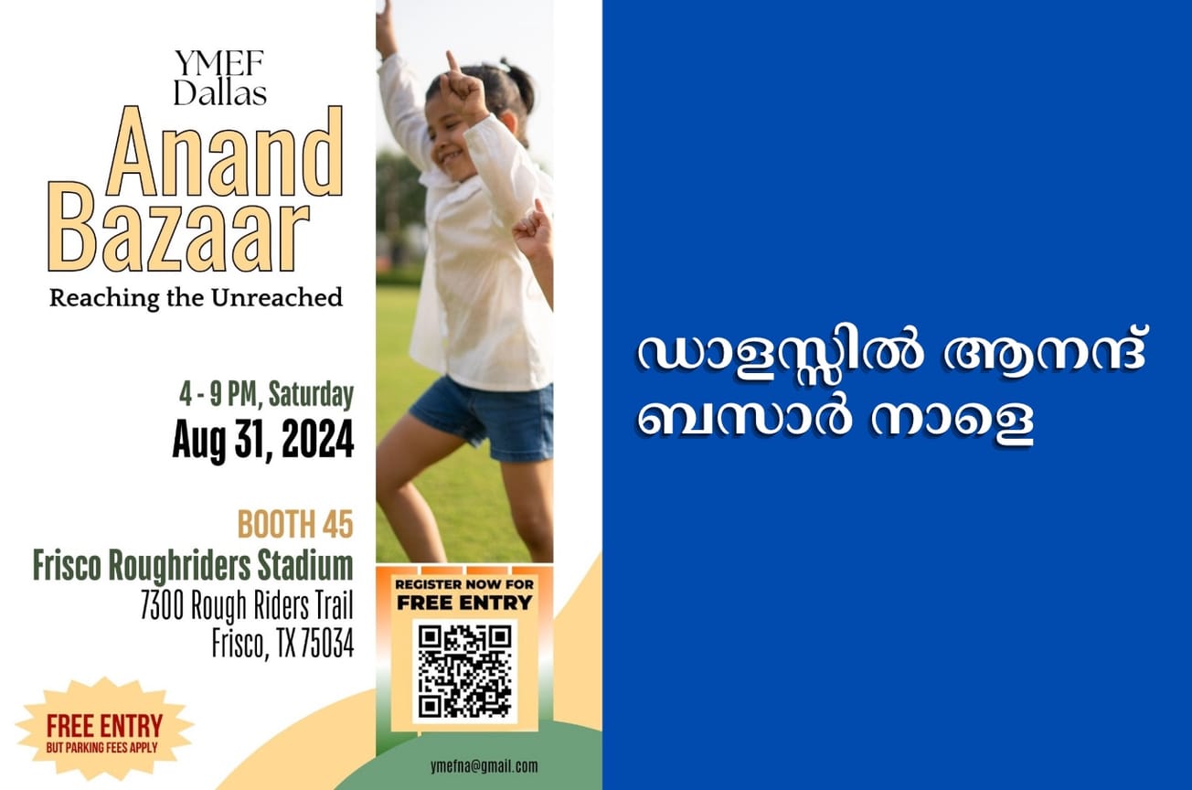 ഡാളസ്സിൽ ആനന്ദ് ബസാർ നാളെ