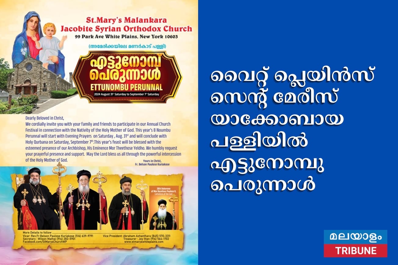 വൈറ്റ്‌ പ്ലെയിന്‍സ്‌ സെന്റ്‌ മേരീസ്‌ യാക്കോബായ പള്ളിയില്‍ എട്ടുനോമ്പു പെരുന്നാൾ