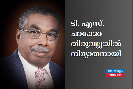 ടി. എസ്. ചാക്കോ തിരുവല്ലയിൽ നിര്യാതനായി