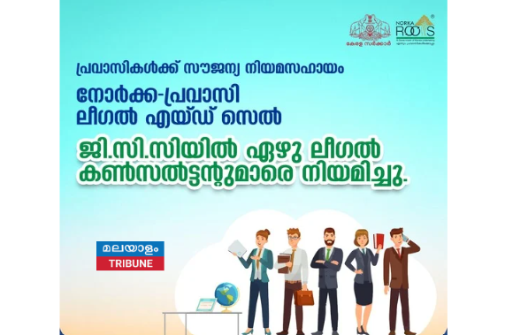 നോർക്ക പ്രവാസി ലീഗൽ എയ്ഡ് സെൽ ജി. സി. സി യിൽ ഏഴു ലീഗൽ കൺസൾട്ടന്റുമാരെ നിയമിച്ചു