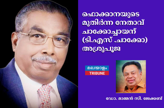 ഫൊക്കാനയുടെ മുതിർന്ന നേതാവ് ചാക്കോച്ചായന്‌ (ടി.എസ്. ചാക്കോ) അശ്രുപൂജ