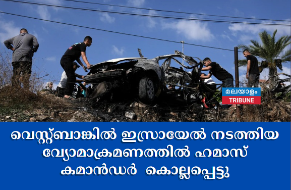 വെസ്റ്റ്ബാങ്കിൽ ഇസ്രായേൽ നടത്തിയ വ്യോമാക്രമണത്തിൽ ഹമാസ് കമാൻഡർ  കൊല്ലപ്പെട്ടു