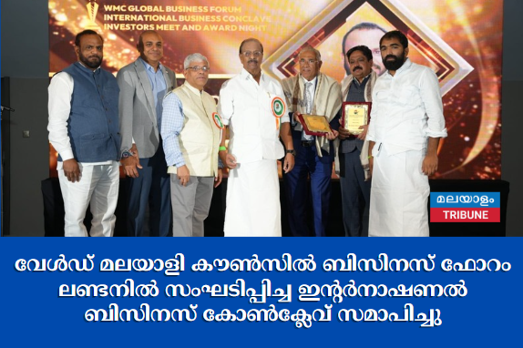 വേള്‍ഡ് മലയാളി കൗണ്‍സില്‍ ബിസിനസ് ഫോറം ലണ്ടനില്‍ സംഘടിപ്പിച്ച ഇന്റര്‍നാഷണല്‍ ബിസിനസ് കോണ്‍ക്ലേവ് സമാപിച്ചു