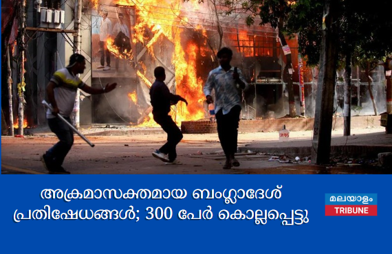 അക്രമാസക്തമായ ബംഗ്ലാദേശ് പ്രതിഷേധങ്ങൾ; 300 പേർ കൊല്ലപ്പെട്ടു