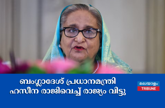 ബംഗ്ലാദേശ് പ്രധാനമന്ത്രി ഹസീന രാജിവെച്ച് രാജ്യം വിട്ടു