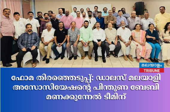 ഫോമ തിരഞ്ഞെടുപ്പ്: ഡാലസ് മലയാളി അസോസിയേഷന്റെ പിന്തുണ ബേബി മണക്കുന്നേല്‍ ടീമിന്