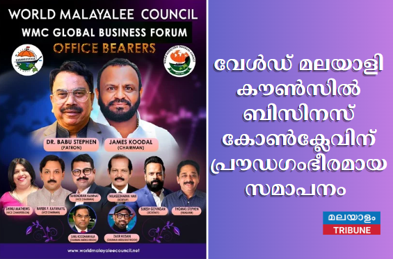 വേൾഡ് മലയാളി കൗൺസിൽ ബിസിനസ് കോൺക്ലേവിന് പ്രൗഡഗംഭീരമായ സമാപനം : ഡോ. ബാബു സ്റ്റീഫൻ നേതൃ നിരയിലേക്ക്