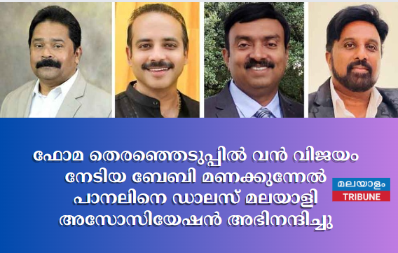 ഫോമ തെരഞ്ഞെടുപ്പില്‍ വന്‍ വിജയം നേടിയ ബേബി മണക്കുന്നേല്‍ പാനലിനെ ഡാലസ് മലയാളി അസോസിയേഷന്‍ അഭിനന്ദിച്ചു