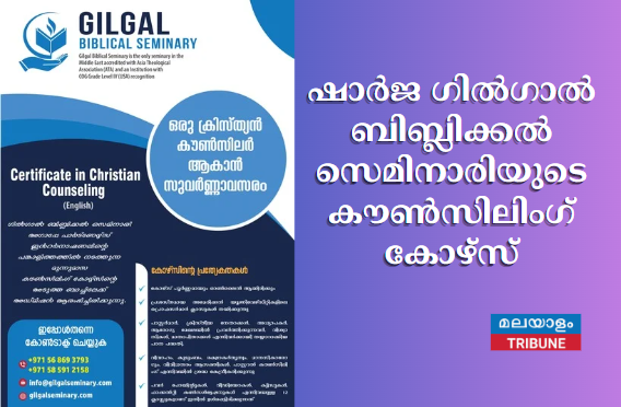 ഷാർജ ഗിൽഗാൽ ബിബ്ലിക്കൽ സെമിനാരിയുടെ കൗൺസിലിംഗ് കോഴ്സ്