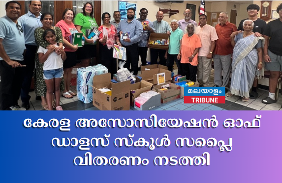 കേരള അസോസിയേഷൻ ഓഫ് ഡാളസ് സ്കൂൾ സപ്ലൈ വിതരണം നടത്തി