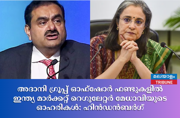 അദാനി ഗ്രൂപ്പ് ഓഫ്‌ഷോർ ഫണ്ടുകളിൽ ഇന്ത്യ മാർക്കറ്റ് റെഗുലേറ്റർ മേധാവിയുടെ ഓഹരികൾ: ഹിൻഡൻബർഗ്