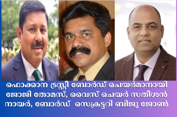 ഫൊക്കാന ട്രസ്റ്റീ ബോർഡ് ചെയർമാനായി ജോജി തോമസ് , വൈസ് ചെയർ സതീശൻ നായർ, ട്രസ്റ്റീ ബോർഡ്  സെക്രട്ടറി ബിജു ജോൺ