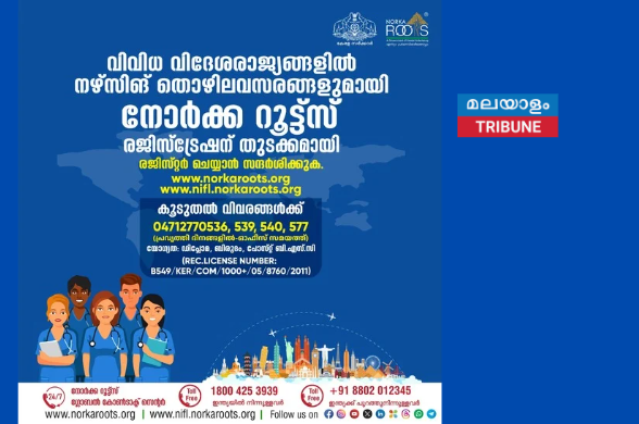 വിദേശത്തേയ്ക്ക് അവസരങ്ങളുമായി നോര്‍ക്ക നഴ്സിങ് രജിസ്ട്രേഷന് തുടക്കമായി. ഇപ്പോള്‍ രജിസ്റ്റര്‍ ചെയ്യാം.