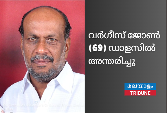 വർഗീസ് ജോൺ (69)ഡാളസിൽ അന്തരിച്ചു