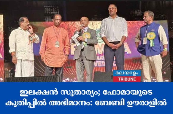 ഇലക്ഷൻ സുതാര്യം; ഫോമായുടെ കുതിപ്പിൽ അഭിമാനം: ബേബി ഊരാളിൽ
