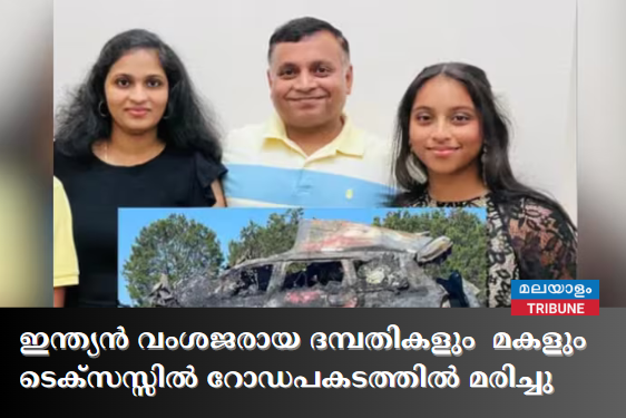 ഇന്ത്യൻ വംശജരായ ദമ്പതികളും മകളും ടെക്സസ്സിൽ റോഡപകടത്തിൽ മരിച്ചു