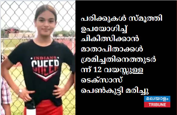പരിക്കുകൾ സ്മൂത്തി ഉപയോഗിച്ച് ചികിത്സിക്കാൻ മാതാപിതാക്കൾ ശ്രമിച്ചതിനെത്തുടർന്ന് 12 വയസ്സുള്ള ടെക്സാസ് പെൺകുട്ടി മരിച്ചു.