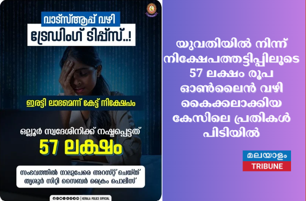യുവതിയിൽ നിന്ന് നിക്ഷേപത്തട്ടിപ്പിലൂടെ 57 ലക്ഷം രൂപ ഓൺലൈൻ വഴി കൈക്കലാക്കിയ കേസിലെ പ്രതികൾ പിടിയിൽ